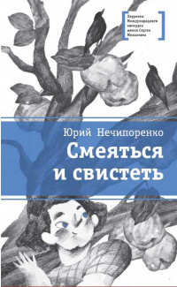 «Смеяться и свистеть»