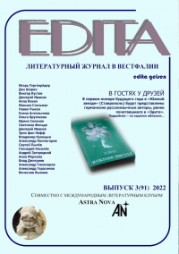 «Edita № 91, 2022 (совместно с Международным литературным клубом «Astra Nova»)»