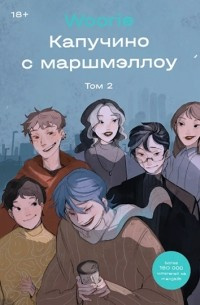 «Капучино с маршмэллоу. Том 2»