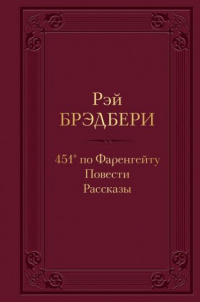 «451° по Фаренгейту. Повести. рассказы»