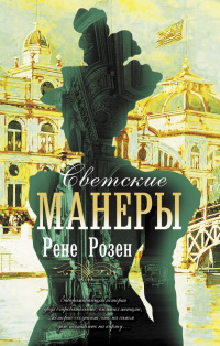 «Светские манеры»