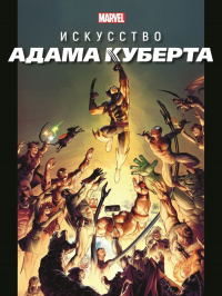 «Marvel: Искусство Адама Куберта»