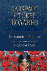 «Большое собрание мистических историй в одном томе»