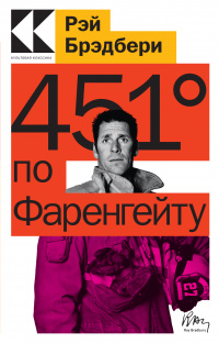 «451° по Фаренгейту»