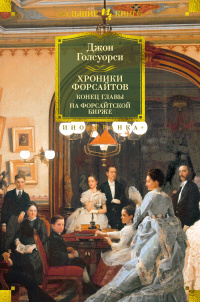 «Хроники Форсайтов. Конец главы. На Форсайтской Бирже»