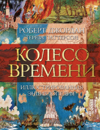 «Колесо Времени. Иллюстрированная энциклопедия»