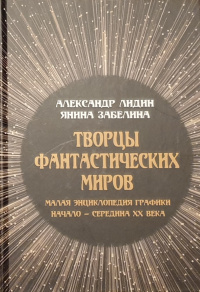 «Творцы фантастических миров: Малая энциклопедия графики. Начало — середина ХХ века»