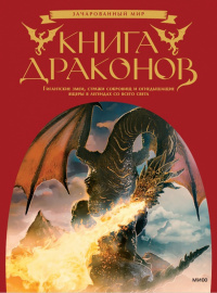 «Книга драконов»