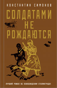 «Солдатами не рождаются»