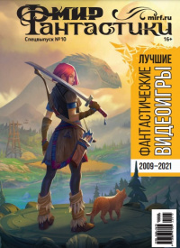 «Мир фантастики. Спецвыпуск №10. Лучшие фантастические видеоигры 2009-2021»