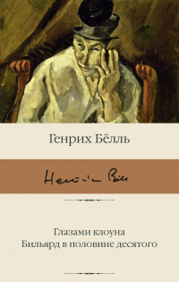 «Глазами клоуна. Бильярд в половине десятого»