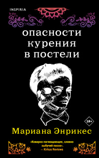 «Опасности курения в постели»