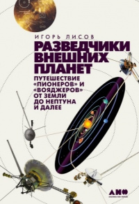 «Разведчики внешних планет: путешествие "Пионеров" и "Вояджеров" от Земли до Нептуна и далее»