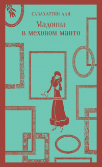 «Мадонна в меховом манто»