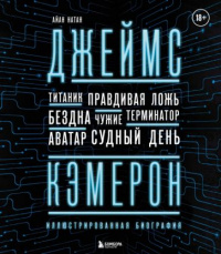 «Джеймс Кэмерон. Ретроспектива: иллюстрированная биография. От "Титаника" до "Аватара"»