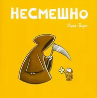 «Несмешно»