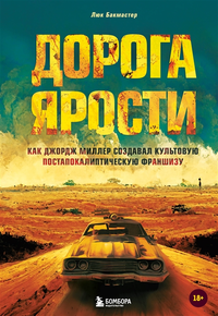 «Дорога ярости: Как Джордж Миллер создавал культовую постапокалиптическую франшизу»