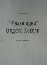 «"Роман идей" Олдоса Хаксли: Учебное пособие»