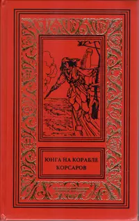 «Юнга на корабле корсаров»