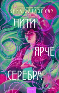 «Нити ярче серебра»