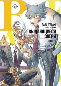 «Beastars. Выдающиеся звери. Том 10»