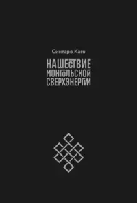 «Нашествие монгольской сверхэнергии Alternative Edition»