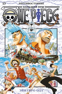«One Piece. Большой Куш 13. Противостояние»
