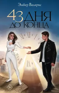 «43 дня до конца»