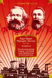 «Капитал. Происхождение семьи, частной собственности и государства»