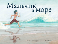 «Мальчик и море»