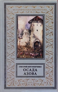 «Осада Азова»