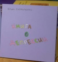 «Книга о депрессии»