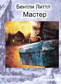 «Мастер»