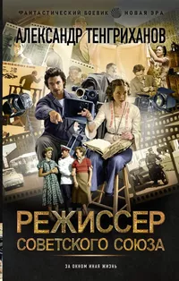 «Режиссер Советского Союза»