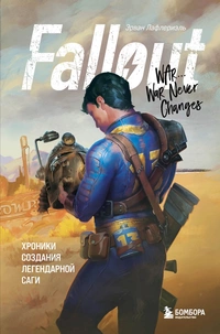 «Fallout. Хроники создания легендарной саги»