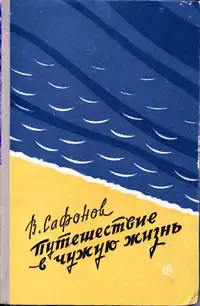 «Путешествие в чужую жизнь»