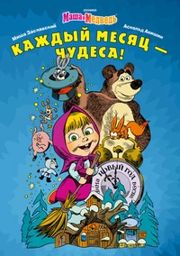 «Маша и Медведь. Каждый месяц — чудеса!»