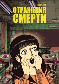 «Отражения смерти»