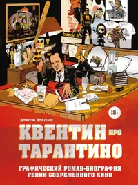 «Квентин про Тарантино»