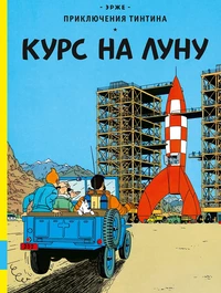 «Курс на Луну»