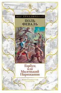 «Горбун, или Маленький Парижанин»