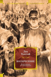 «Воскресение»