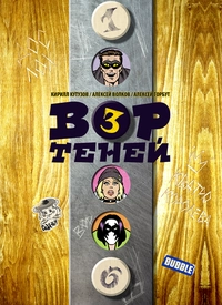 «Вор Теней. Том 3»