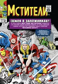 «Классика Marvel. Мстители. Том 2»