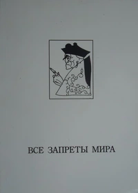 «Все запреты мира: Табу в литературе и искусстве»