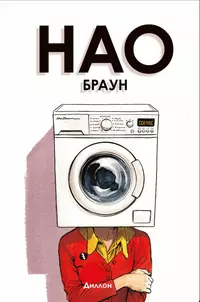 «Нао Браун»