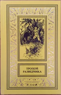 «Тропой разведчика»