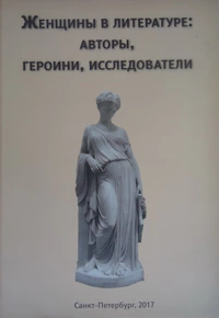 «Женщины в литературе: авторы, героини, исследователи»