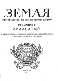 «Земля. Сборникъ двадцатый»