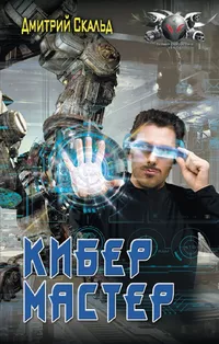 «Кибер. Мастер»